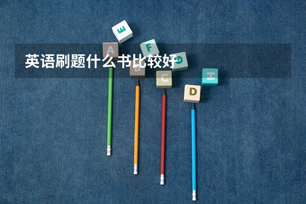 英语刷题什么书比较好
