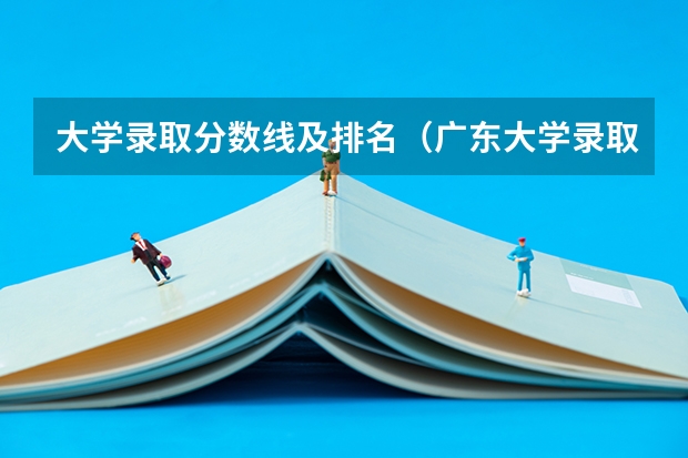 大学录取分数线及排名（广东大学录取分数线排名）