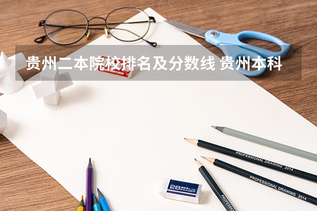 贵州二本院校排名及分数线 贵州本科学校排名及分数线