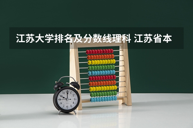 江苏大学排名及分数线理科 江苏省本科学校排名及分数线
