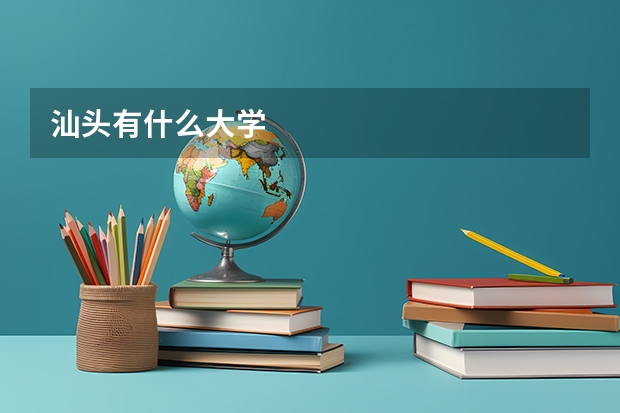 汕头有什么大学