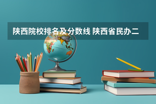 陕西院校排名及分数线 陕西省民办二本大学排名及分数线