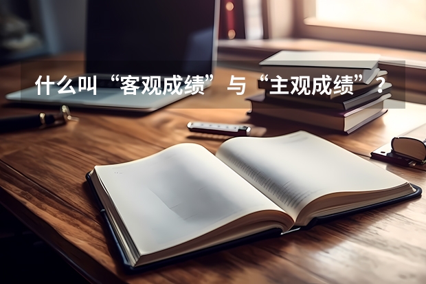 什么叫“客观成绩”与“主观成绩”？