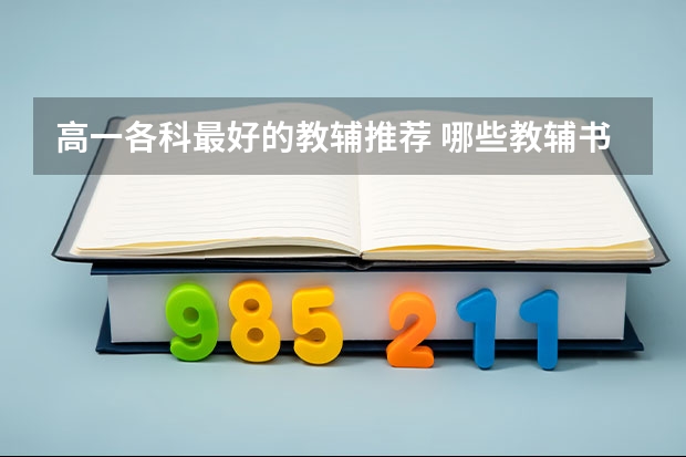 高一各科最好的教辅推荐 哪些教辅书含金量最高