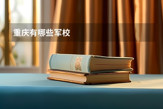 重庆有哪些军校