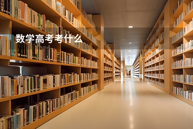 数学高考考什么