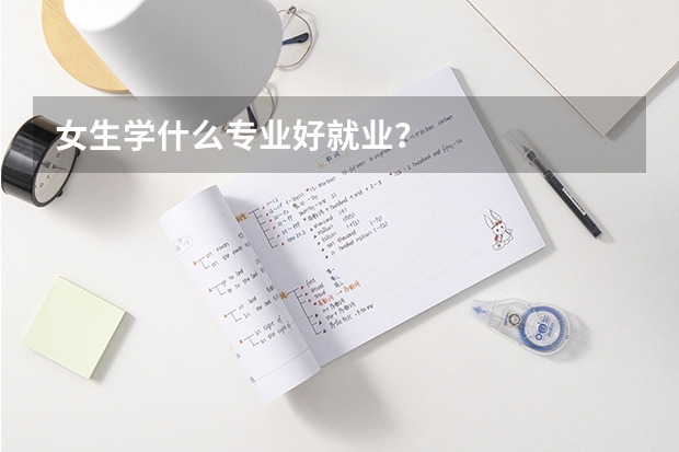 女生学什么专业好就业?