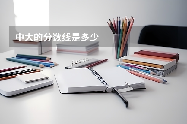 中大的分数线是多少
