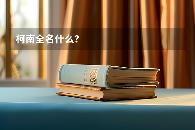 柯南全名什么？