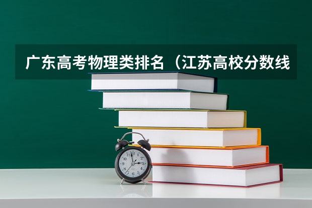 广东高考物理类排名（江苏高校分数线排名）