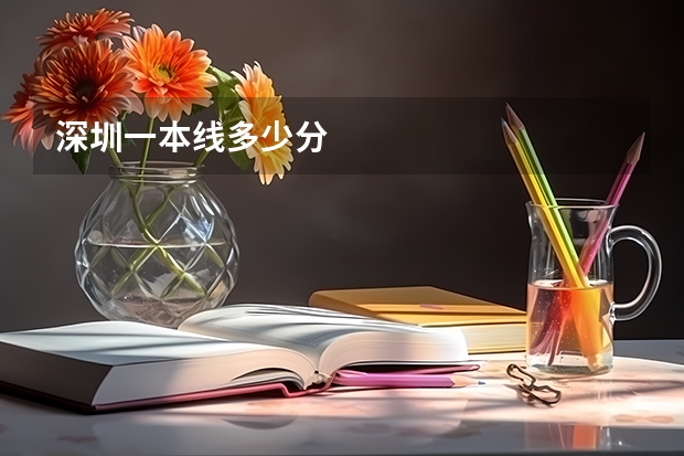深圳一本线多少分