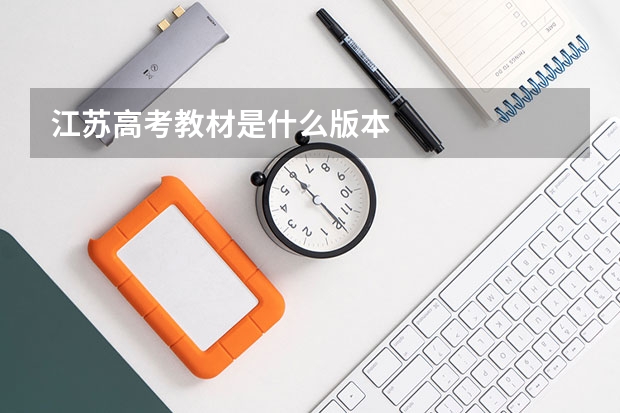 江苏高考教材是什么版本