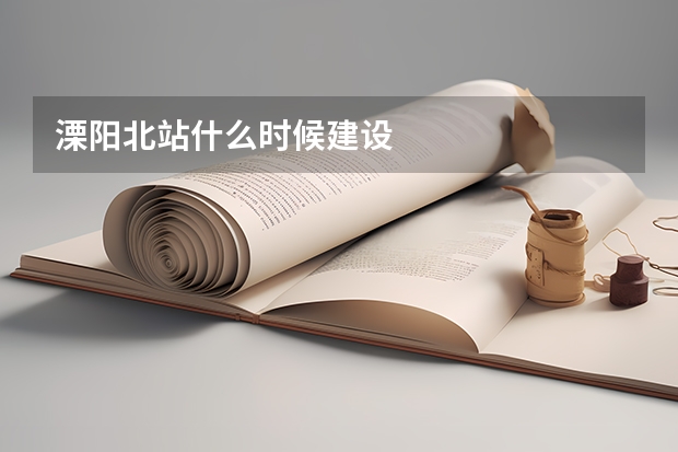溧阳北站什么时候建设
