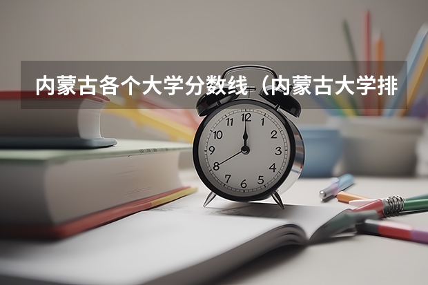 内蒙古各个大学分数线（内蒙古大学排名一览表及分数线）