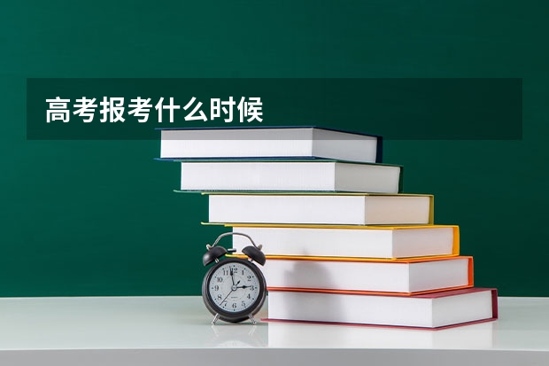 高考报考什么时候