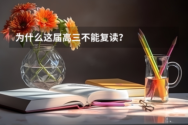 为什么这届高三不能复读？