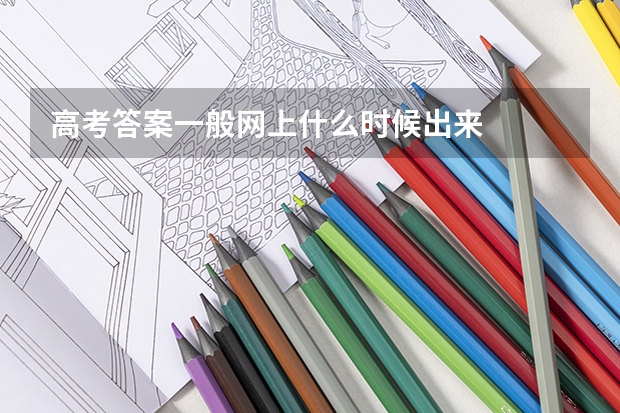 高考答案一般网上什么时候出来