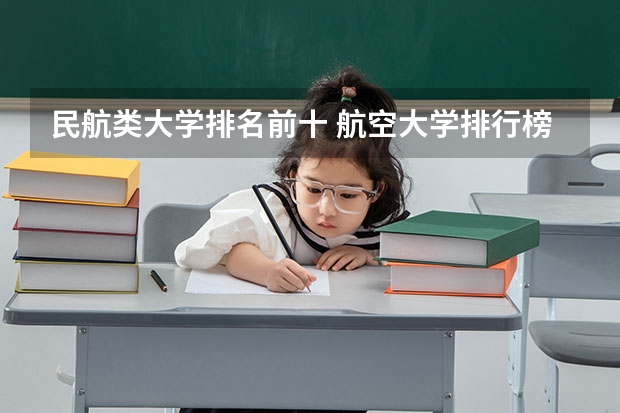 民航类大学排名前十 航空大学排行榜