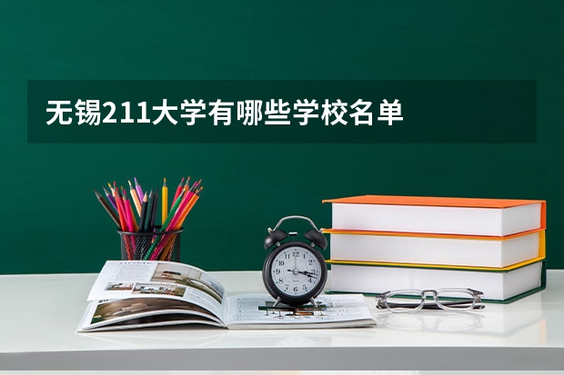 无锡211大学有哪些学校名单