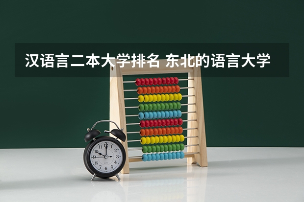 汉语言二本大学排名 东北的语言大学排名