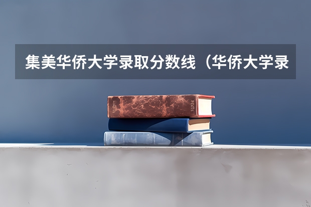 集美华侨大学录取分数线（华侨大学录取分数线2023）