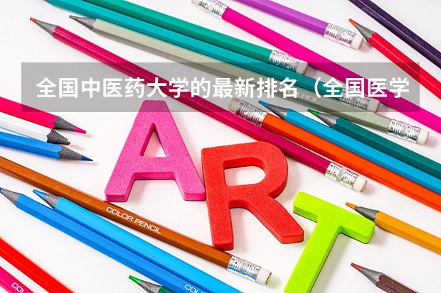 全国中医药大学的最新排名（全国医学院校排名及录取分数线）