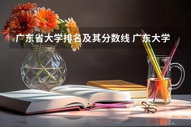 广东省大学排名及其分数线 广东大学排行榜及分数线