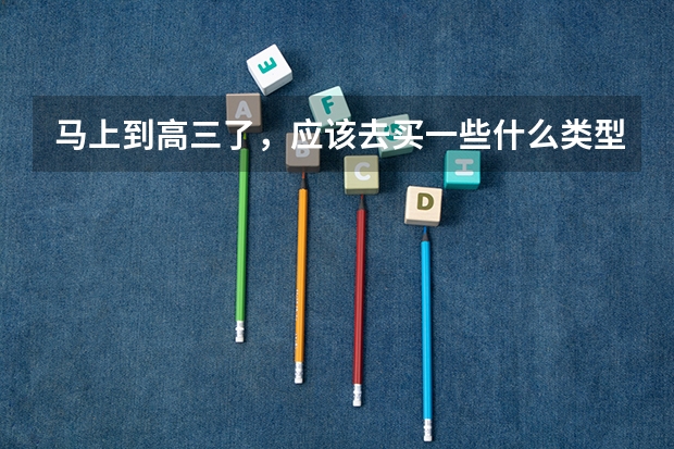 马上到高三了,应该去买一些什么类型的资料书才适合高三复习,试题调研可以吗?