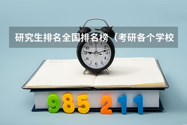 研究生排名全国排名榜（考研各个学校分数线）