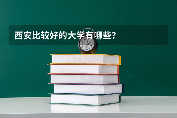 西安比较好的大学有哪些？