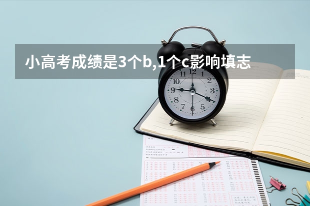 小高考成绩是3个b,1个c影响填志愿吗
