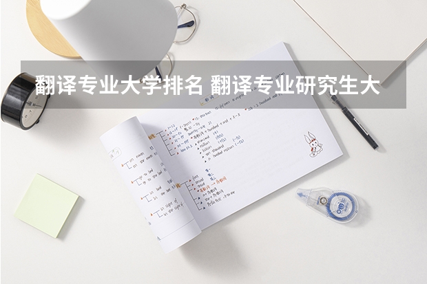 翻译专业大学排名 翻译专业研究生大学排名