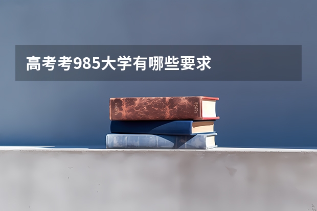 高考考985大学有哪些要求