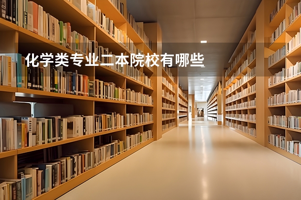 化学类专业二本院校有哪些