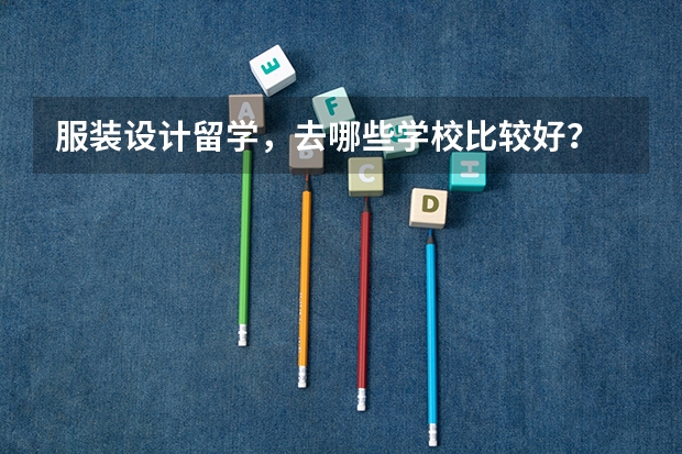 服装设计留学，去哪些学校比较好？