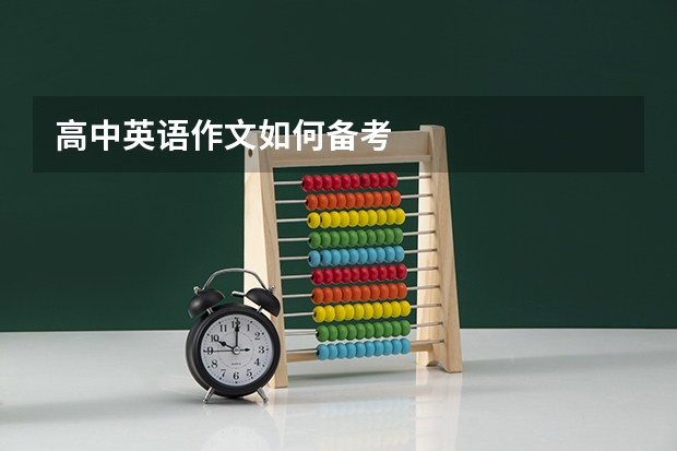 高中英语作文如何备考