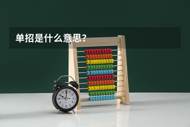 单招是什么意思?