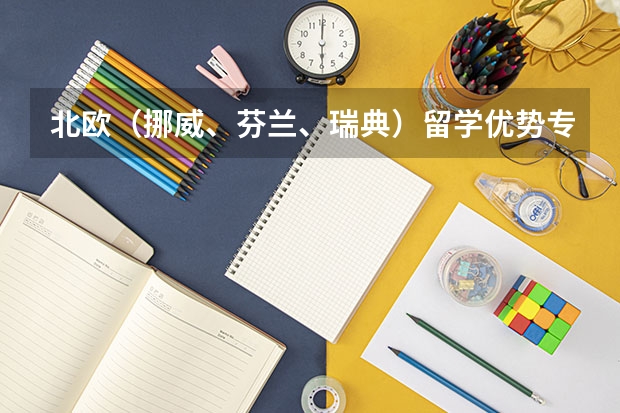 北欧(挪威、芬兰、瑞典)留学优势专业以及专业排名(挪威大学排名)