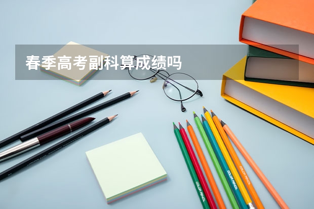 春季高考副科算成绩吗