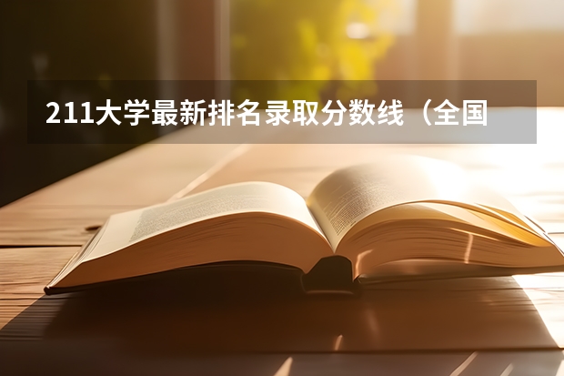 211大学最新排名录取分数线（全国公办大专院校排名及分数线）