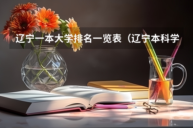 辽宁一本大学排名一览表（辽宁本科学校排名及分数线）