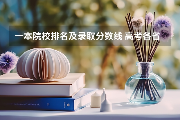 一本院校排名及录取分数线 高考各省录取分数线排名榜