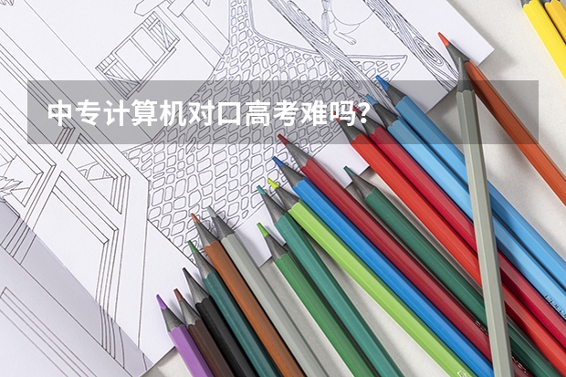 中专计算机对口高考难吗？