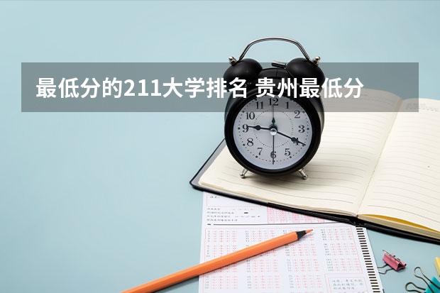 最低分的211大学排名 贵州最低分二本大学-贵州分数最低的本科大学公办（文理科）