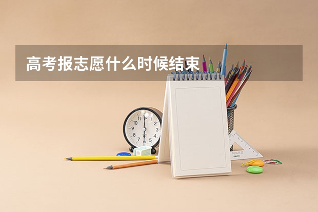 高考报志愿什么时候结束