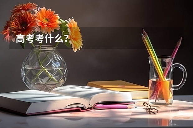 高考考什么？