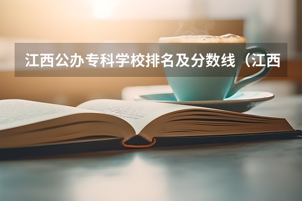 江西公办专科学校排名及分数线（江西省公办大专学院排名和分数线）