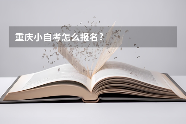 重庆小自考怎么报名?