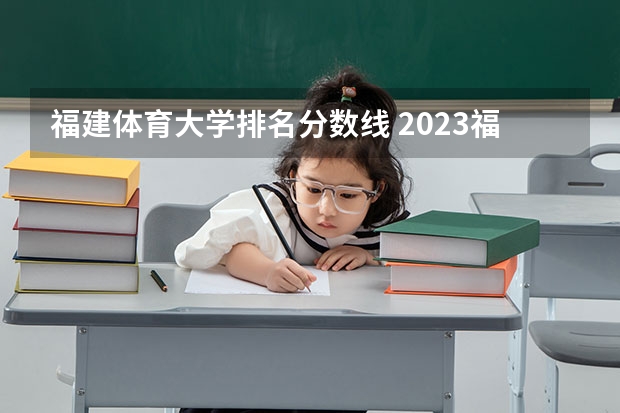 福建体育大学排名分数线 2023福建省本一科线