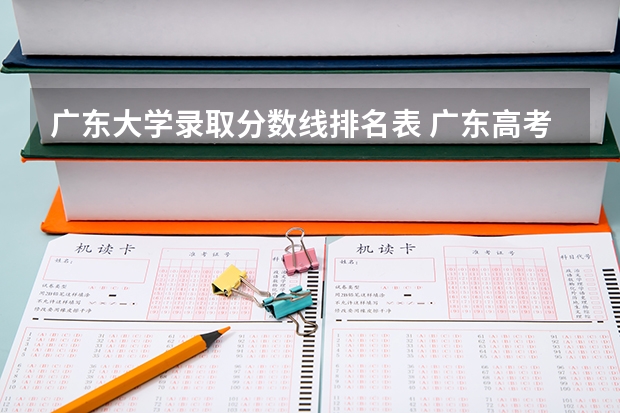 广东大学录取分数线排名表 广东高考大学分数线排名
